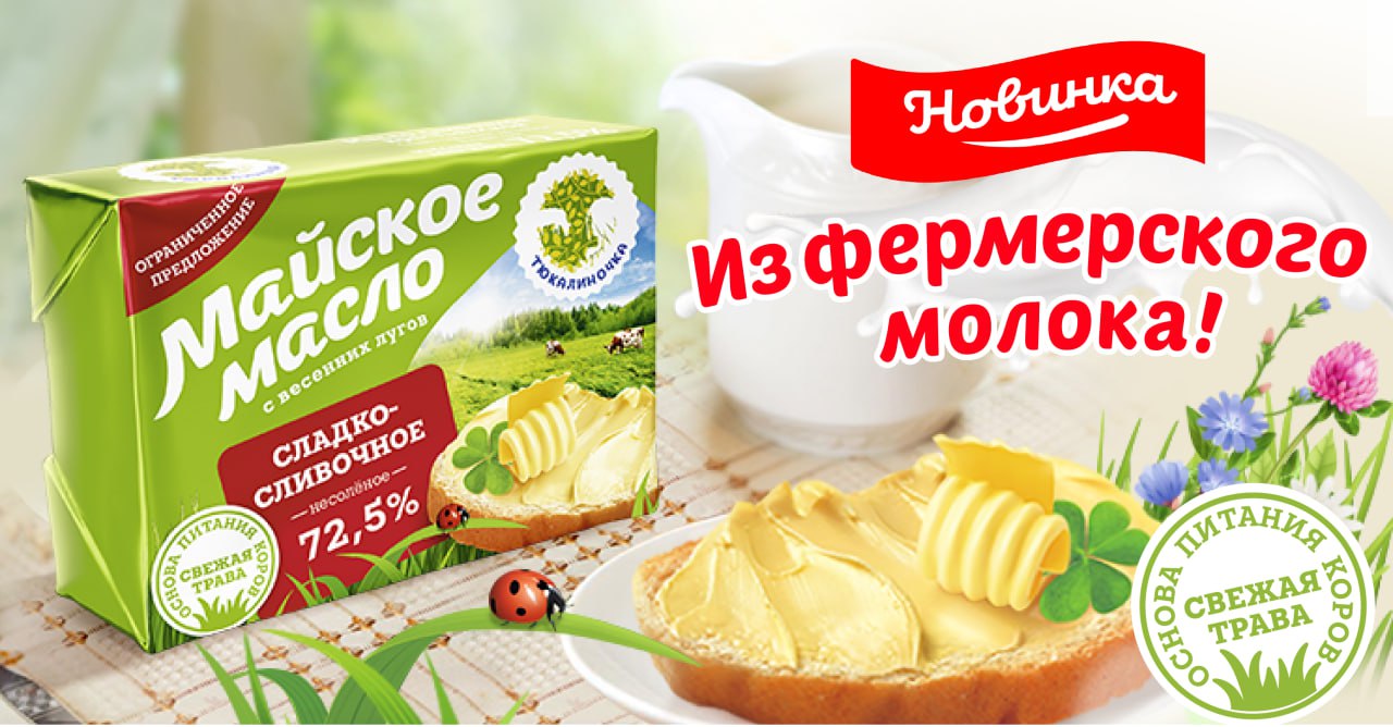 Новинка! Майское масло! | «Тюкалиночка»